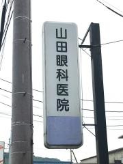 山田眼科医院
