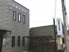 山田眼科医院
