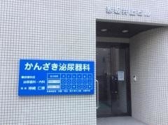 かんざき泌尿器科クリニック