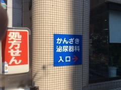 かんざき泌尿器科クリニック