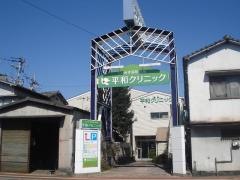 平和クリニック