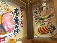 ラーメン屋壱番亭水海道店