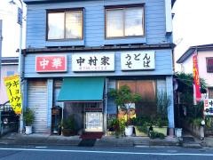 中村家
