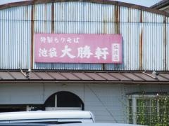池袋大勝軒　佐渡店