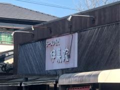 ラーメン専門伊集院