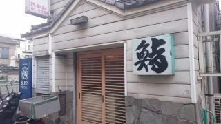 與兵鮨