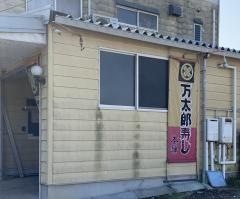 万太郎寿し