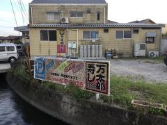 万太郎寿し