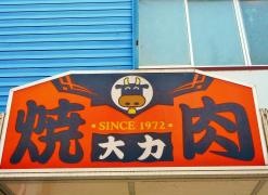 大力