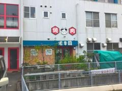 焼肉の店嗜幸園鳥大前店