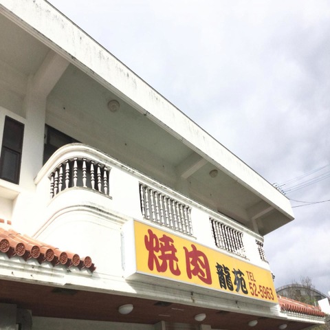 龍苑
