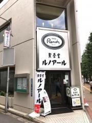 喫茶室ルノアール　三鷹北口駅前店