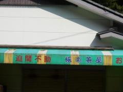 迫間不動極楽茶屋