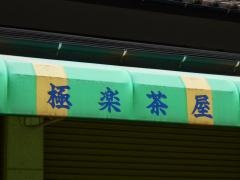 迫間不動極楽茶屋