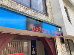 ドッグカフェタムラ