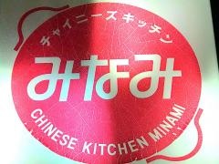 チャイニーズキッチンみなみ