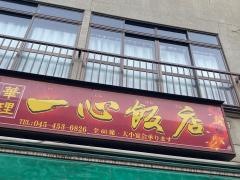 一心