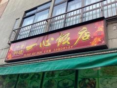 一心