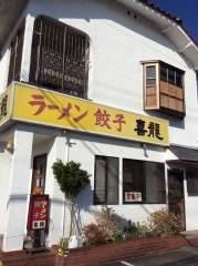 喜龍