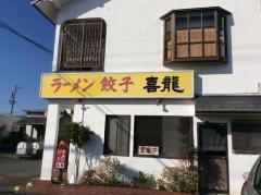 喜龍