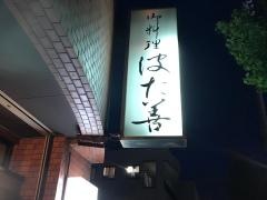 はた善