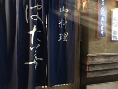 はた善