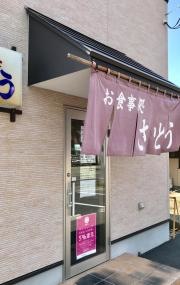 さいとう食堂