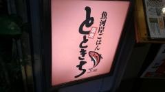 築地とときち