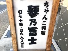 琴乃冨士