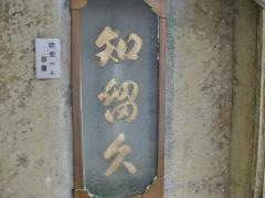 知留久