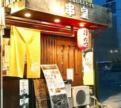 串皇