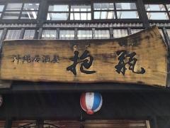 抱瓶久茂地店
