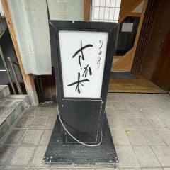 さか木