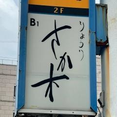 さか木