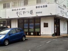 そばかつ亭東田中店