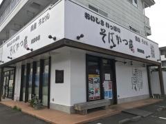 そばかつ亭東田中店
