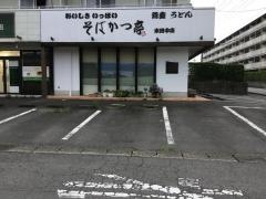 そばかつ亭東田中店