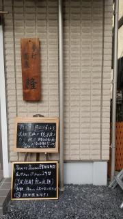 手打蕎麦うどん隆
