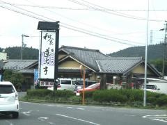 道恵亭