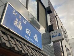 福田屋