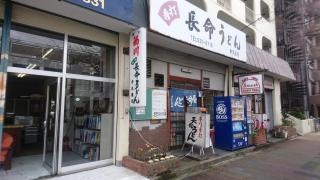 長命うどん弁天通店