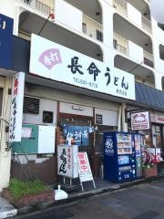 長命うどん弁天通店