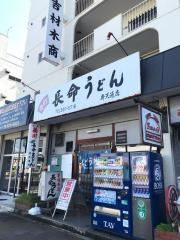 長命うどん弁天通店