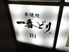一番どり新橋西口店