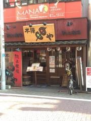 本陣串や池上店