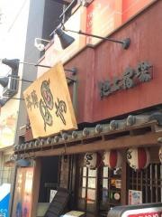本陣串や池上店