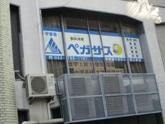 個別指導塾の学習塾ペガサス　東山教室