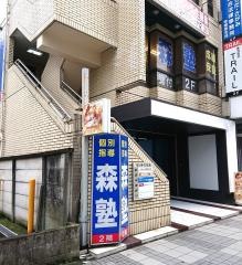 個別指導塾の森塾　相模原校
