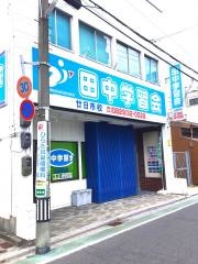 田中学習会　廿日市校