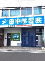 田中学習会　廿日市校